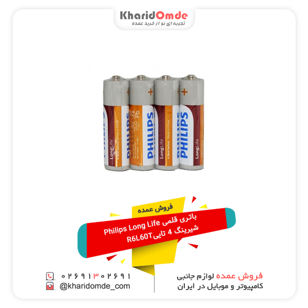 فروش عمده باتری قلمی Philips Long Life شیرینگ 4 تاییR6L60T فروش عمده باتری قلمی Philips Long Life شیرینگ 4 تاییR6L60T
